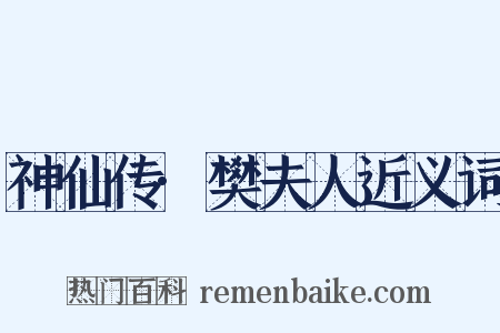 神仙传·樊夫人近义词是什么意思的图片